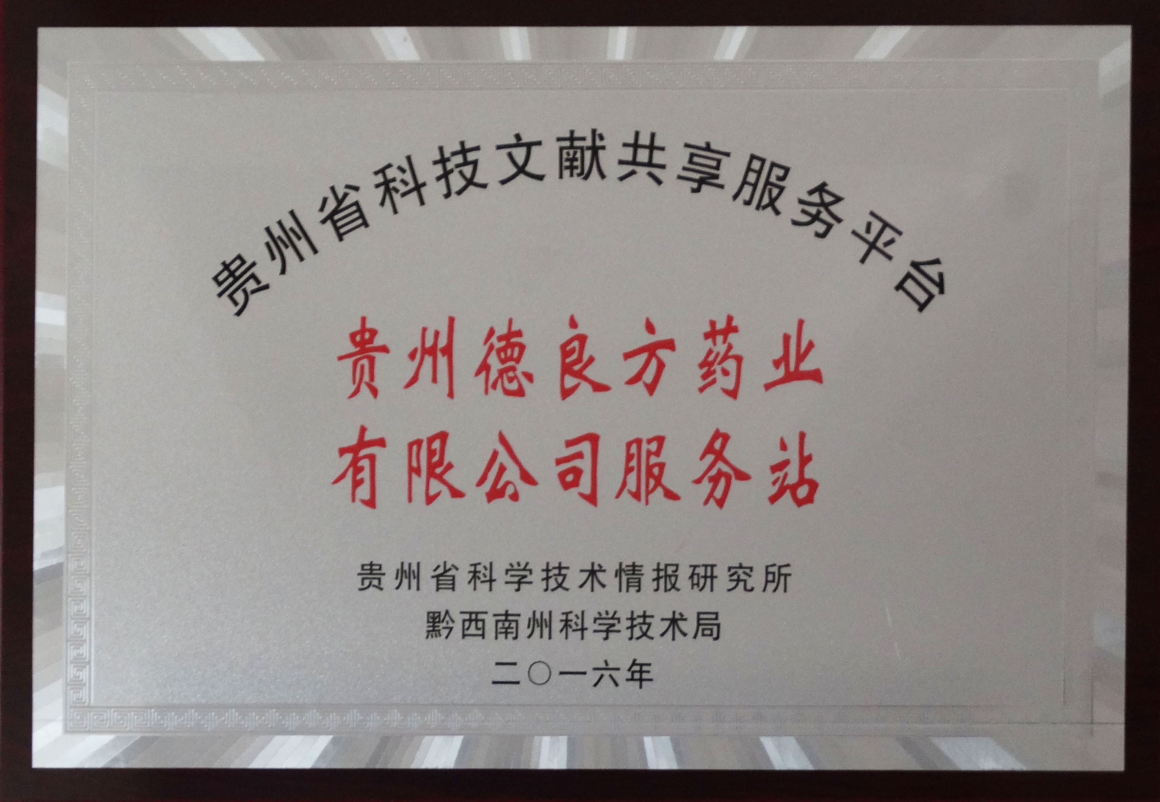 貴州省科技文獻(xiàn)共享服務(wù)平臺(tái)德良方服務(wù)站