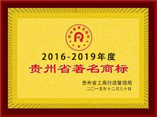 貴州省著名商標(biāo)