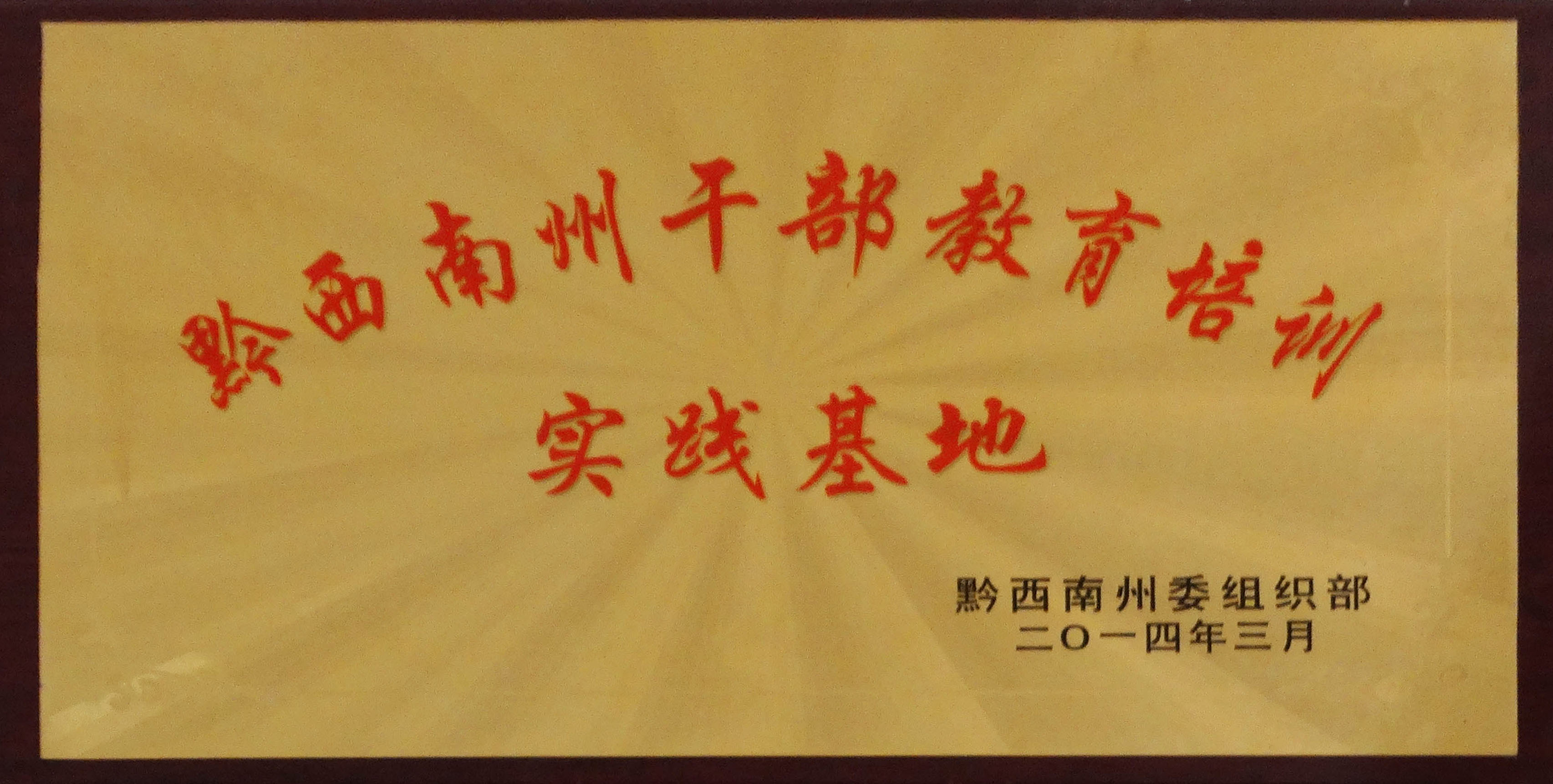 黔西南州干部教育培訓(xùn)實(shí)踐基地