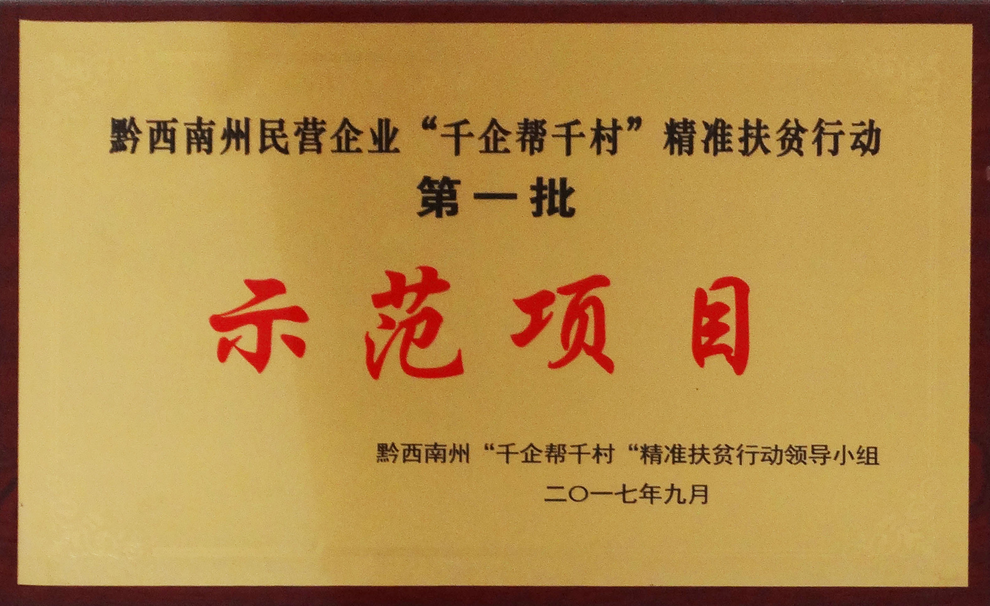 黔西南精準(zhǔn)扶貧行動(dòng)示范企業(yè)