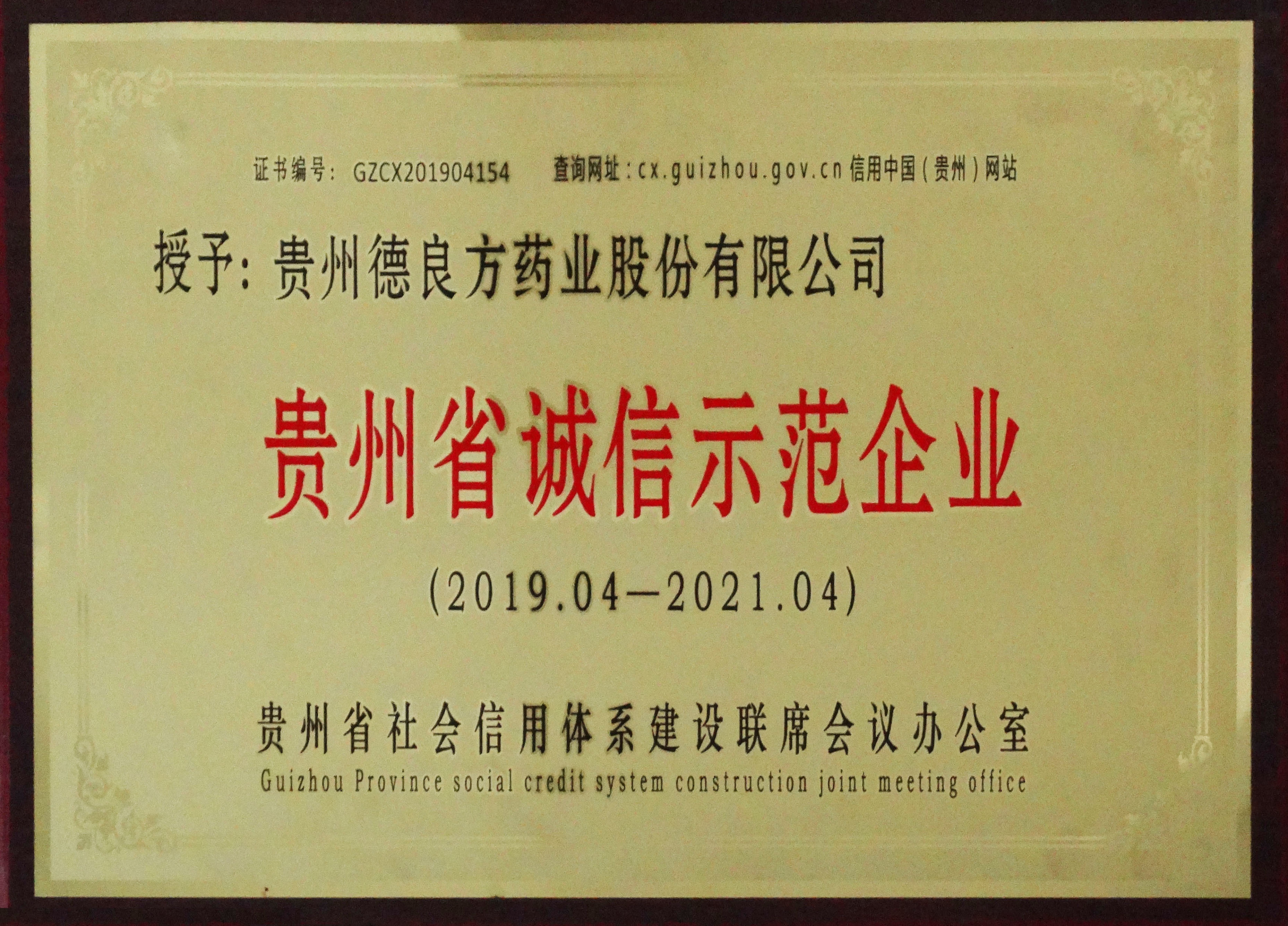 貴州省誠(chéng)信示范企業(yè)