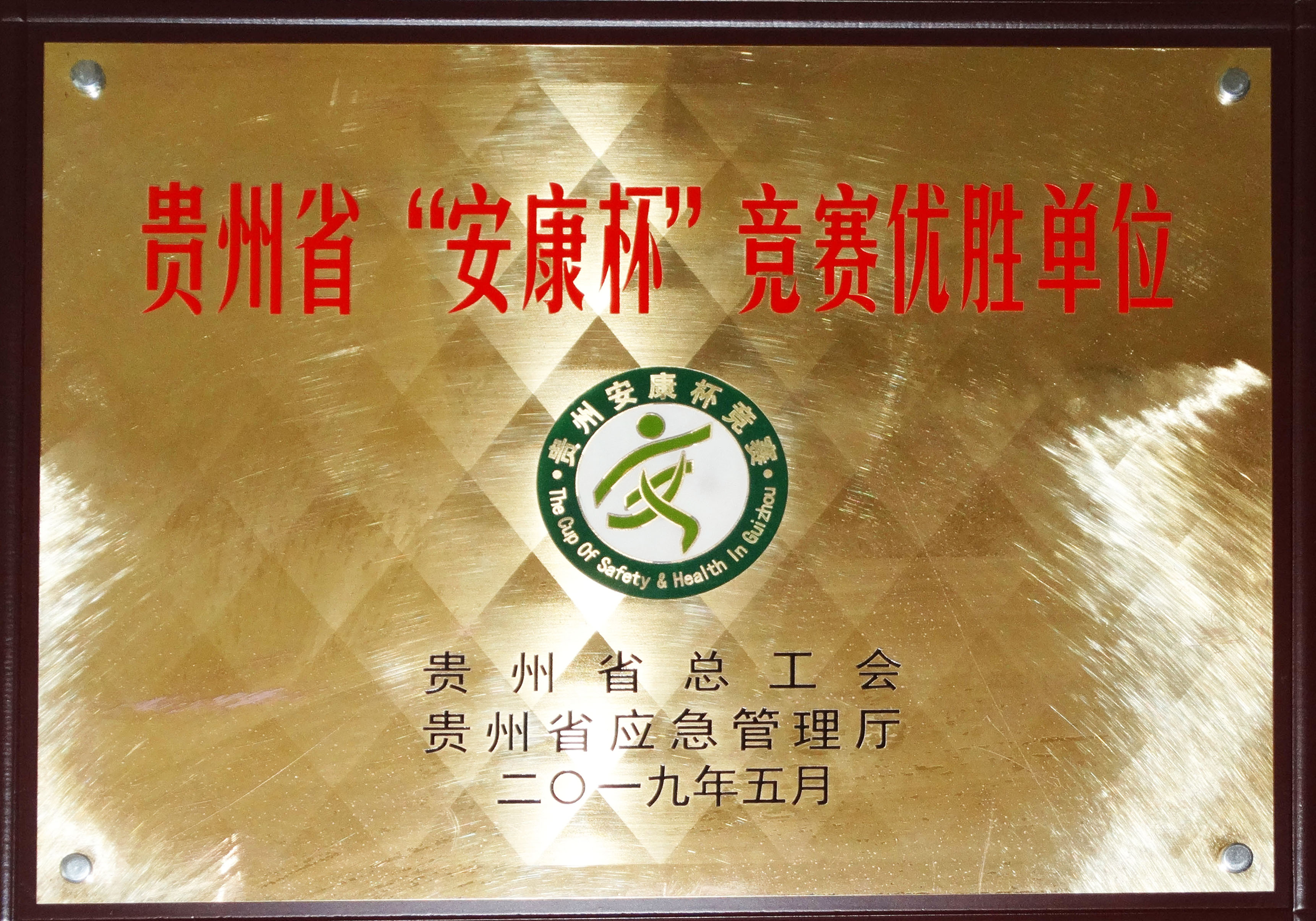 省“安康杯”競(jìng)賽優(yōu)勝單位